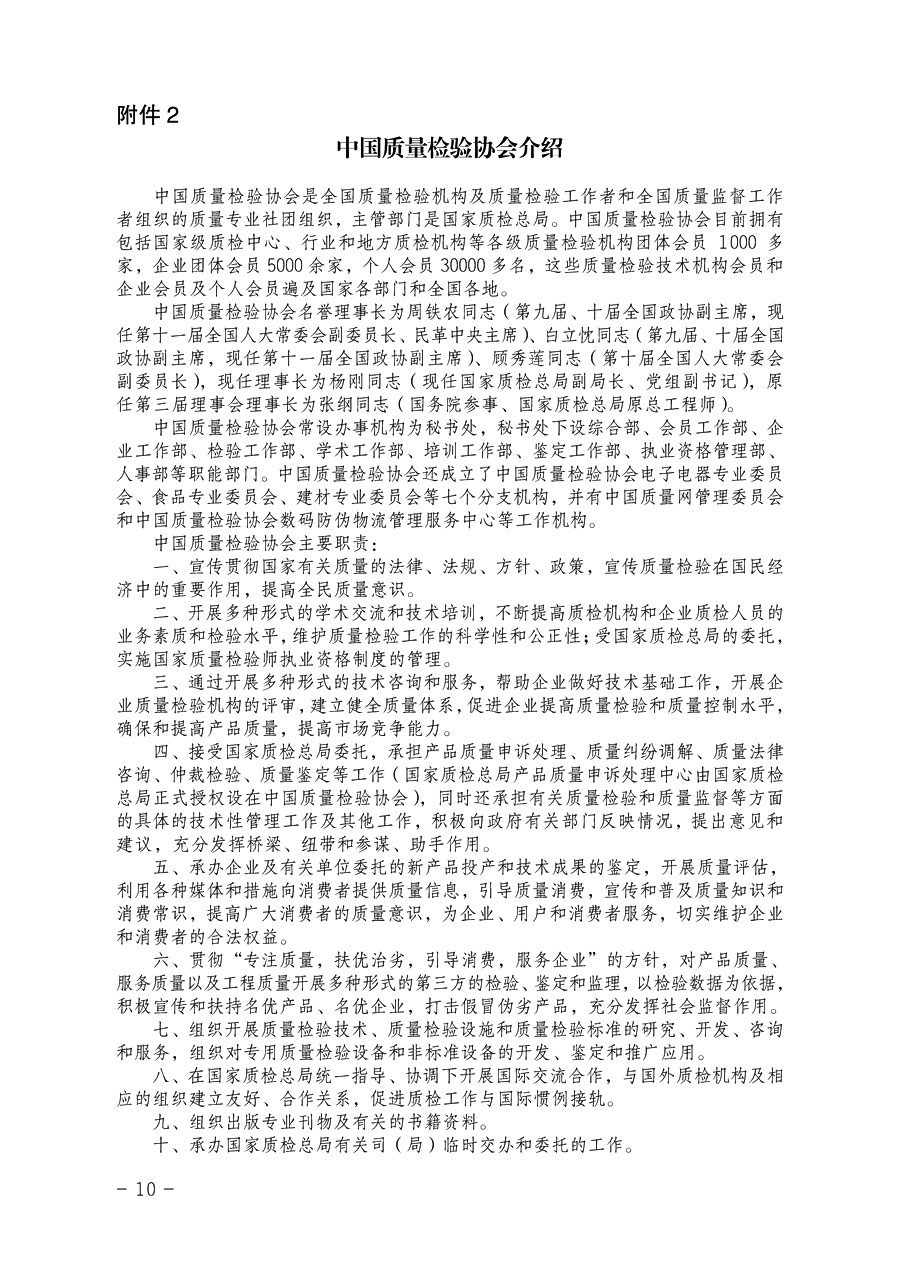 中國質量檢驗協(xié)會《關于繼續(xù)對“中檢協(xié)數碼防偽和物流管理服務系統(tǒng)”入網服務工作進行推廣的通知》
