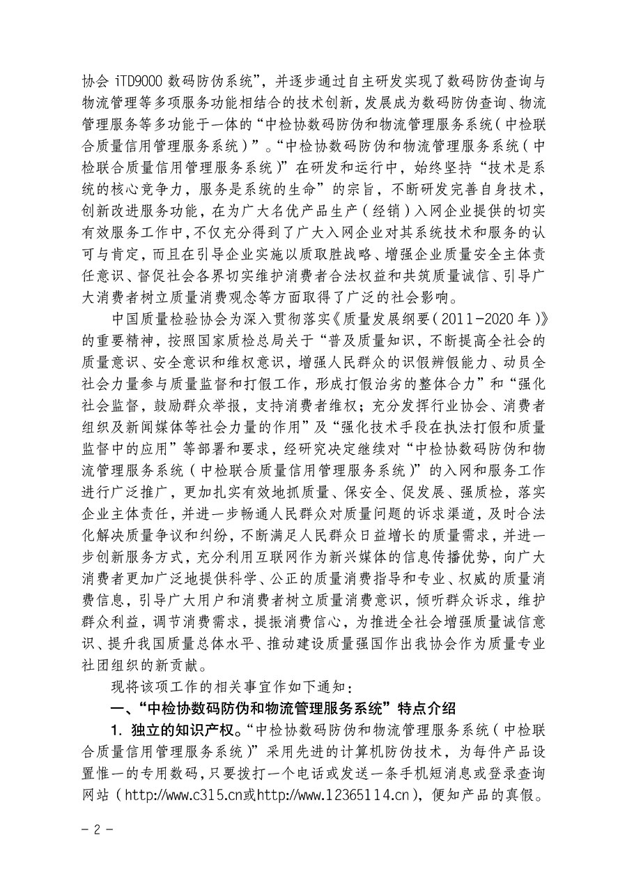 中國質量檢驗協(xié)會《關于繼續(xù)對“中檢協(xié)數碼防偽和物流管理服務系統(tǒng)”入網服務工作進行推廣的通知》