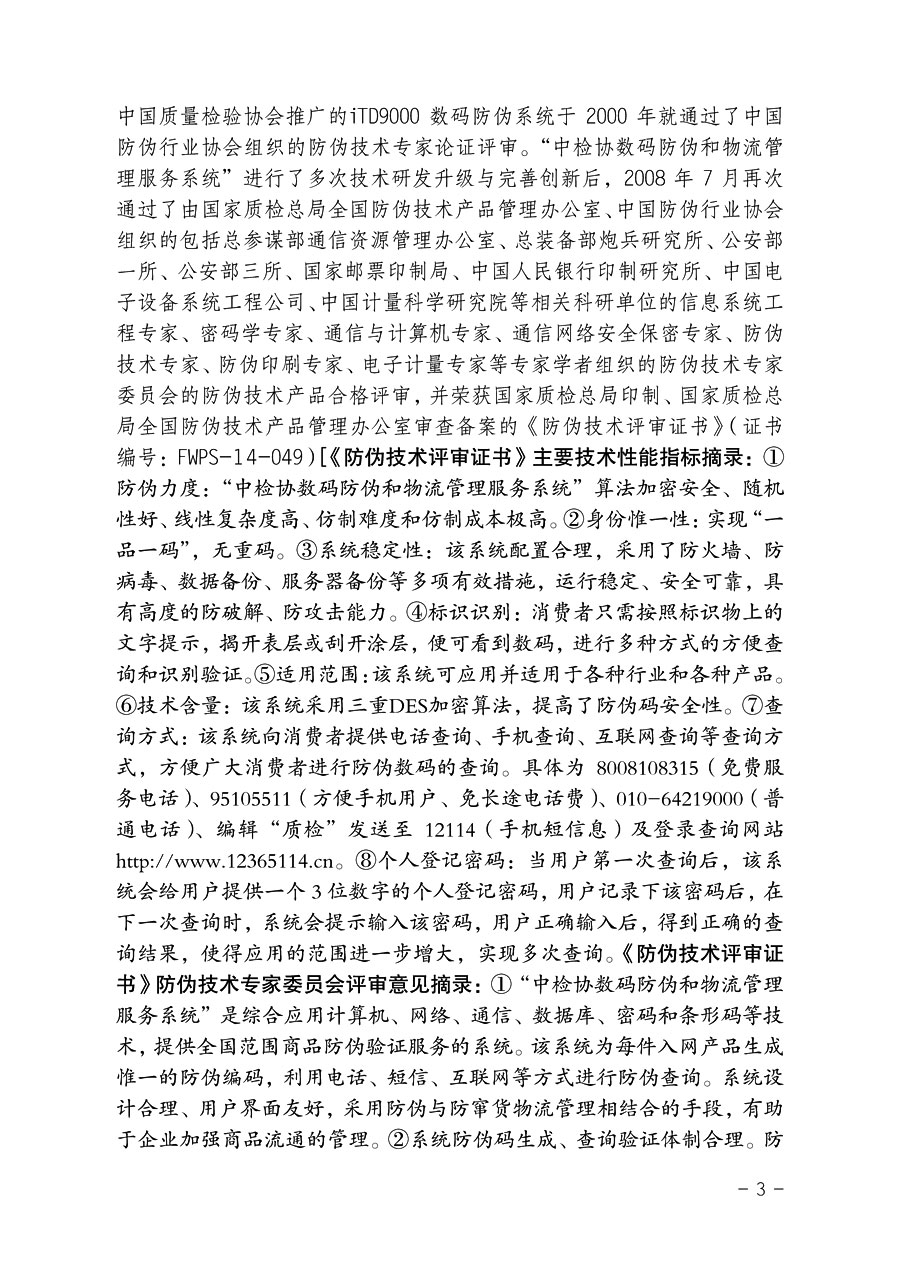 中國質量檢驗協(xié)會《關于繼續(xù)對“中檢協(xié)數碼防偽和物流管理服務系統(tǒng)”入網服務工作進行推廣的通知》