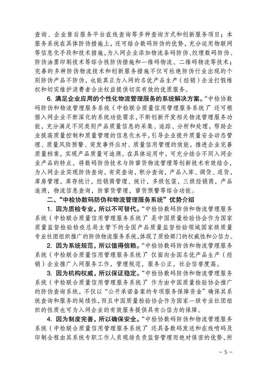 中國質量檢驗協(xié)會《關于繼續(xù)對“中檢協(xié)數碼防偽和物流管理服務系統(tǒng)”入網服務工作進行推廣的通知》