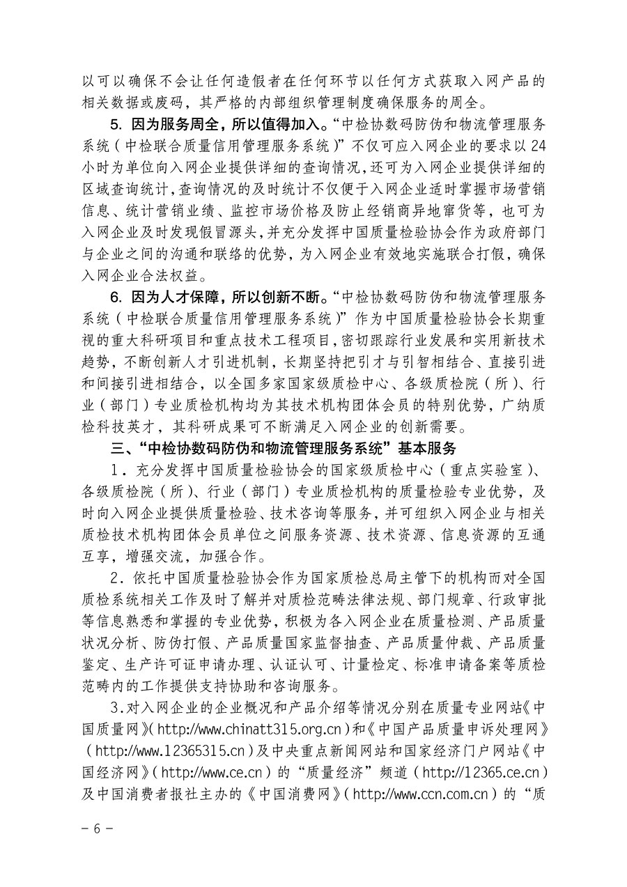 中國質量檢驗協(xié)會《關于繼續(xù)對“中檢協(xié)數碼防偽和物流管理服務系統(tǒng)”入網服務工作進行推廣的通知》