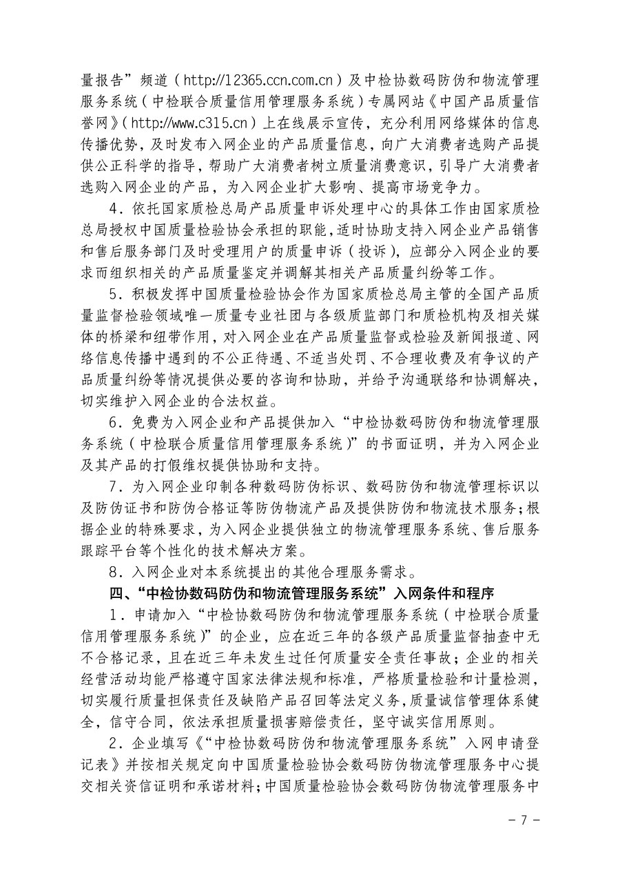 中國質量檢驗協(xié)會《關于繼續(xù)對“中檢協(xié)數碼防偽和物流管理服務系統(tǒng)”入網服務工作進行推廣的通知》