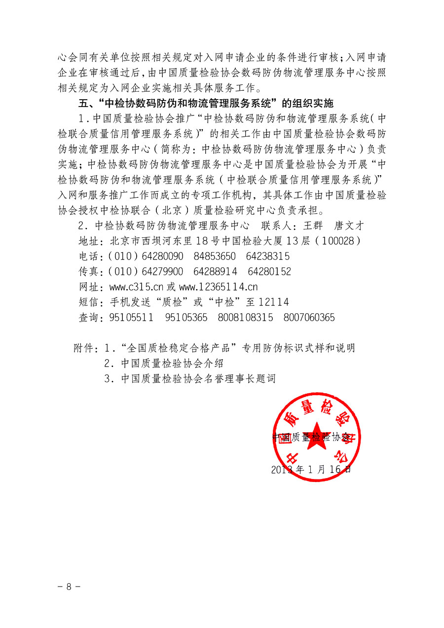 中國質量檢驗協(xié)會《關于繼續(xù)對“中檢協(xié)數碼防偽和物流管理服務系統(tǒng)”入網服務工作進行推廣的通知》