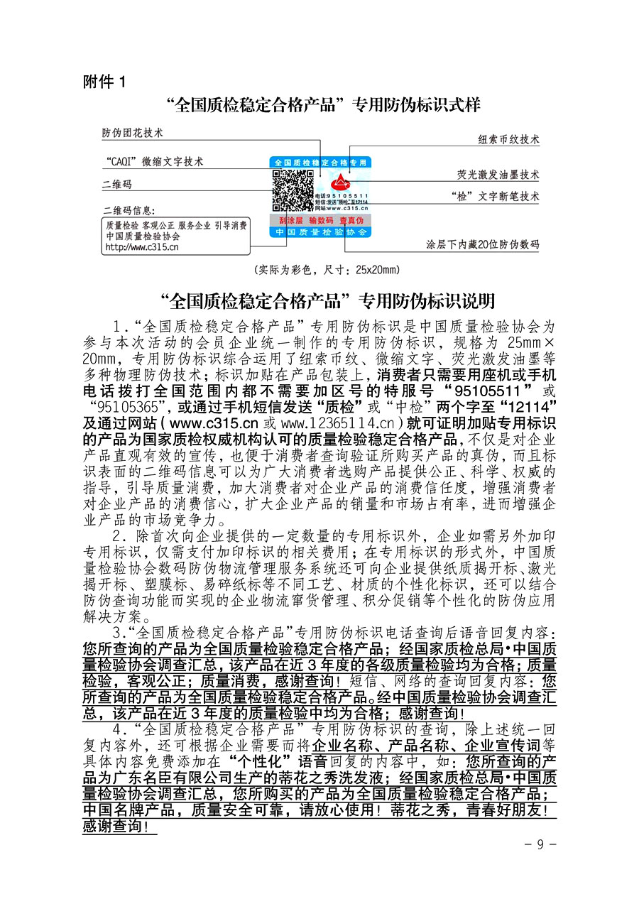 中國質量檢驗協(xié)會《關于繼續(xù)對“中檢協(xié)數碼防偽和物流管理服務系統(tǒng)”入網服務工作進行推廣的通知》