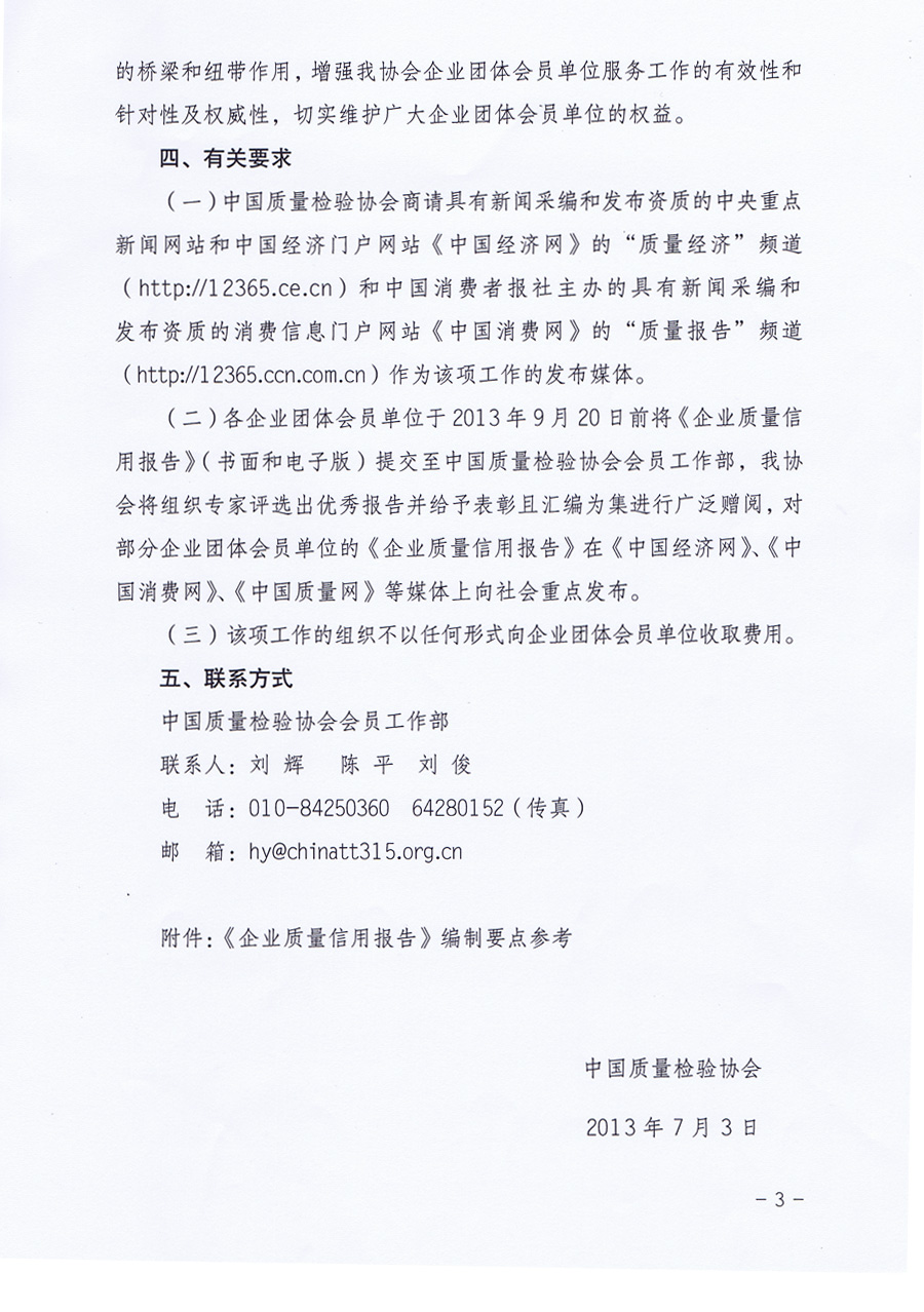 中國質(zhì)量檢驗(yàn)協(xié)會(huì)《中國質(zhì)量檢驗(yàn)協(xié)會(huì)關(guān)于組織企業(yè)團(tuán)體會(huì)員單位發(fā)布<企業(yè)質(zhì)量信用報(bào)告>的通知》