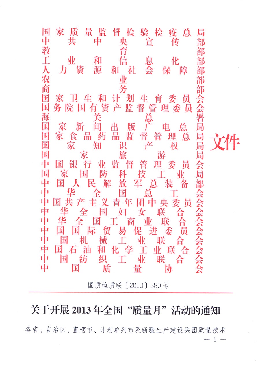 國家質(zhì)量監(jiān)督檢驗(yàn)檢疫總局、中共中央宣傳部等單位《關(guān)于開展2013年全國“質(zhì)量月”活動的通知》