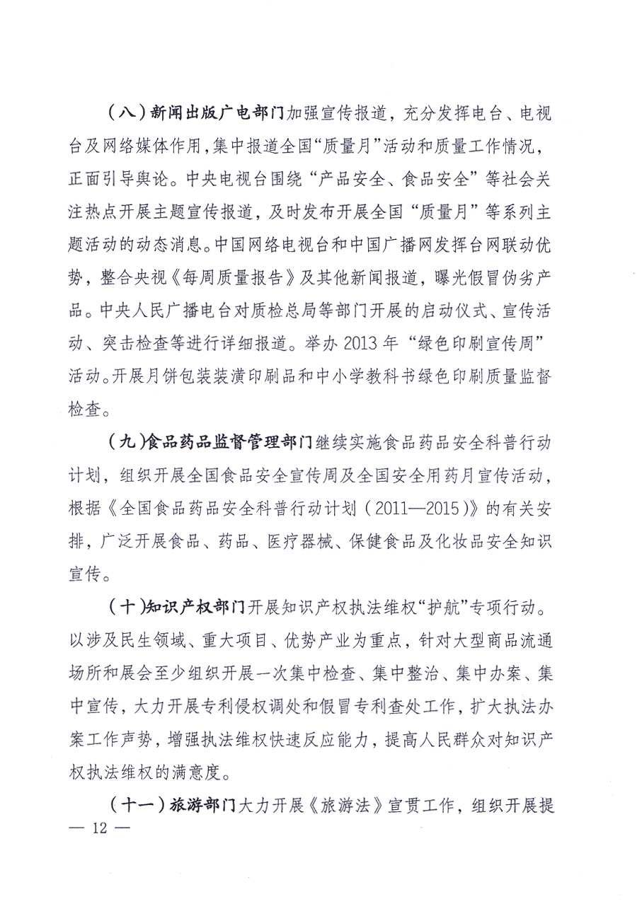 國家質(zhì)量監(jiān)督檢驗(yàn)檢疫總局、中共中央宣傳部等單位《關(guān)于開展2013年全國“質(zhì)量月”活動的通知》