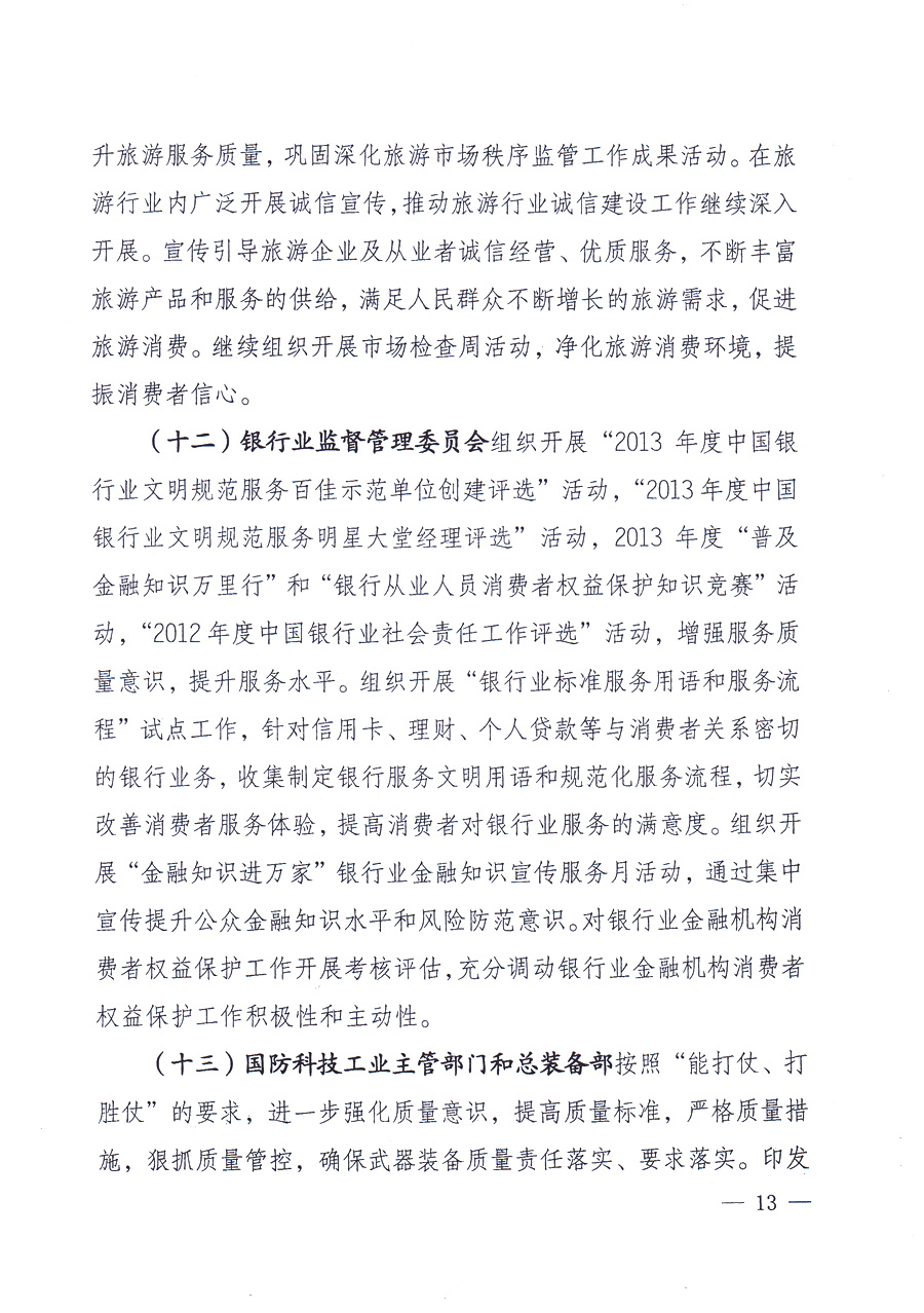 國家質(zhì)量監(jiān)督檢驗(yàn)檢疫總局、中共中央宣傳部等單位《關(guān)于開展2013年全國“質(zhì)量月”活動的通知》