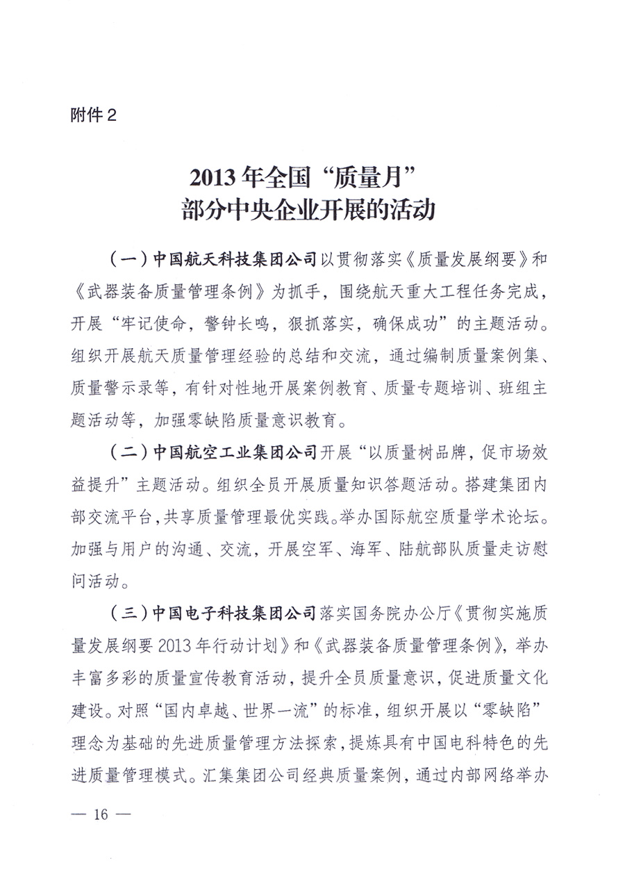 國家質(zhì)量監(jiān)督檢驗(yàn)檢疫總局、中共中央宣傳部等單位《關(guān)于開展2013年全國“質(zhì)量月”活動的通知》