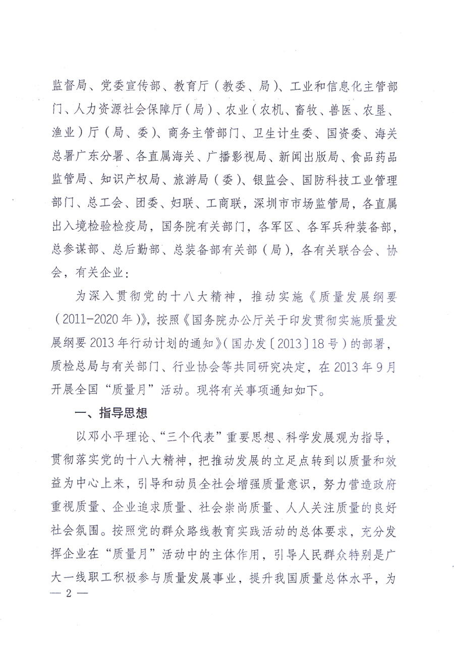 國家質(zhì)量監(jiān)督檢驗(yàn)檢疫總局、中共中央宣傳部等單位《關(guān)于開展2013年全國“質(zhì)量月”活動的通知》