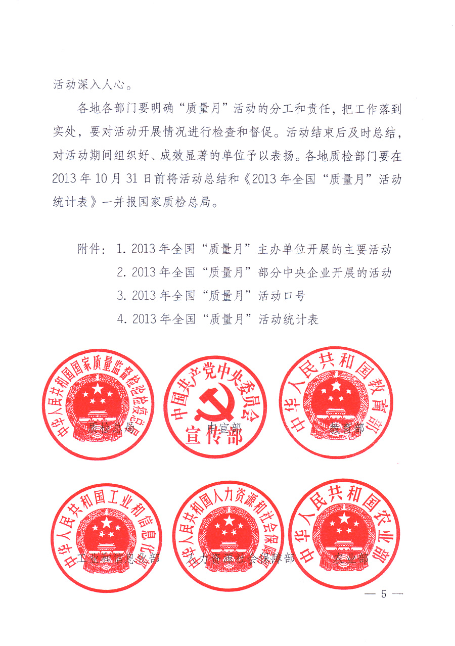 國家質(zhì)量監(jiān)督檢驗(yàn)檢疫總局、中共中央宣傳部等單位《關(guān)于開展2013年全國“質(zhì)量月”活動的通知》