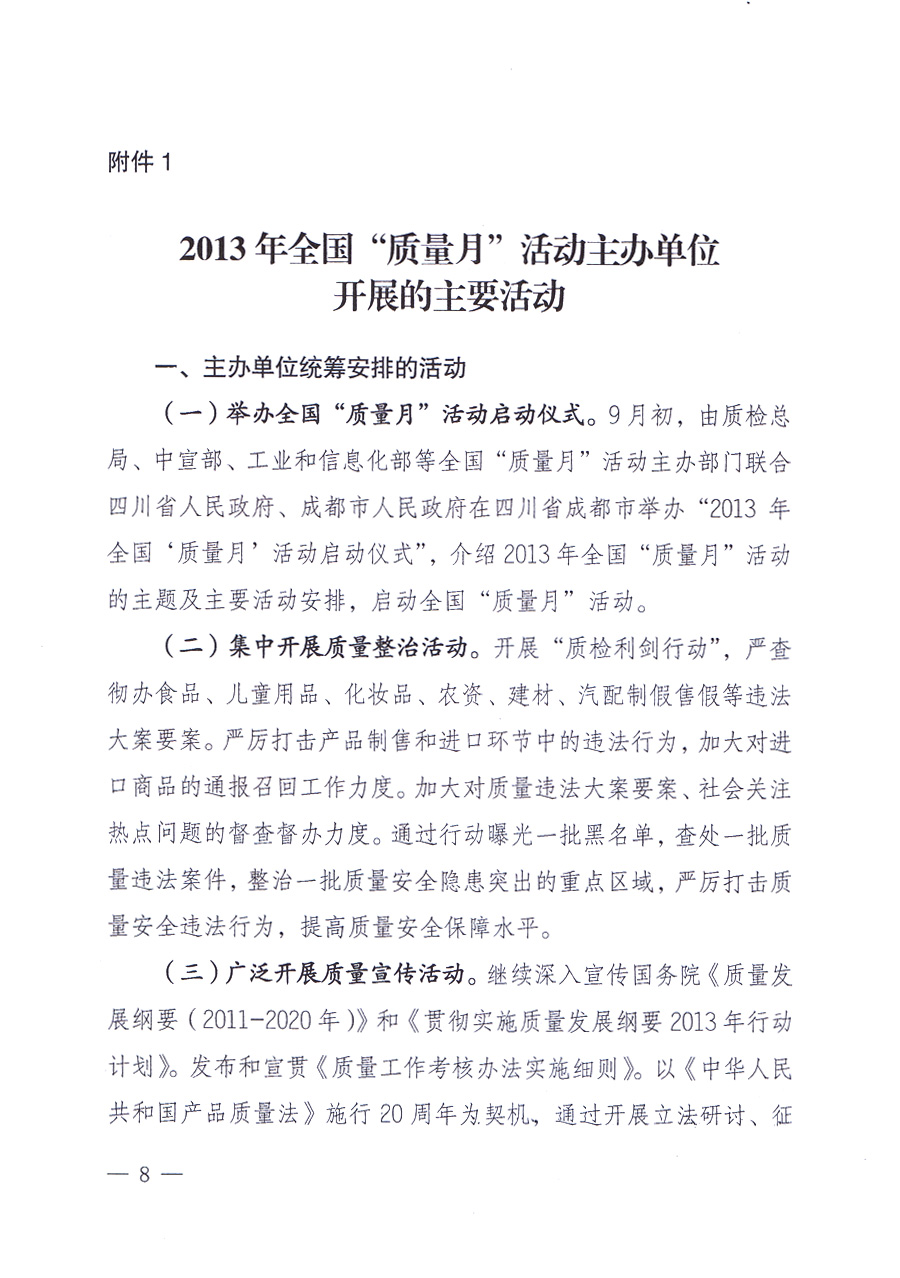 國家質(zhì)量監(jiān)督檢驗(yàn)檢疫總局、中共中央宣傳部等單位《關(guān)于開展2013年全國“質(zhì)量月”活動的通知》