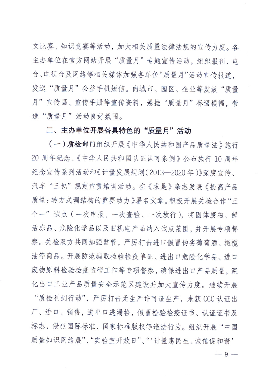 國家質(zhì)量監(jiān)督檢驗(yàn)檢疫總局、中共中央宣傳部等單位《關(guān)于開展2013年全國“質(zhì)量月”活動的通知》