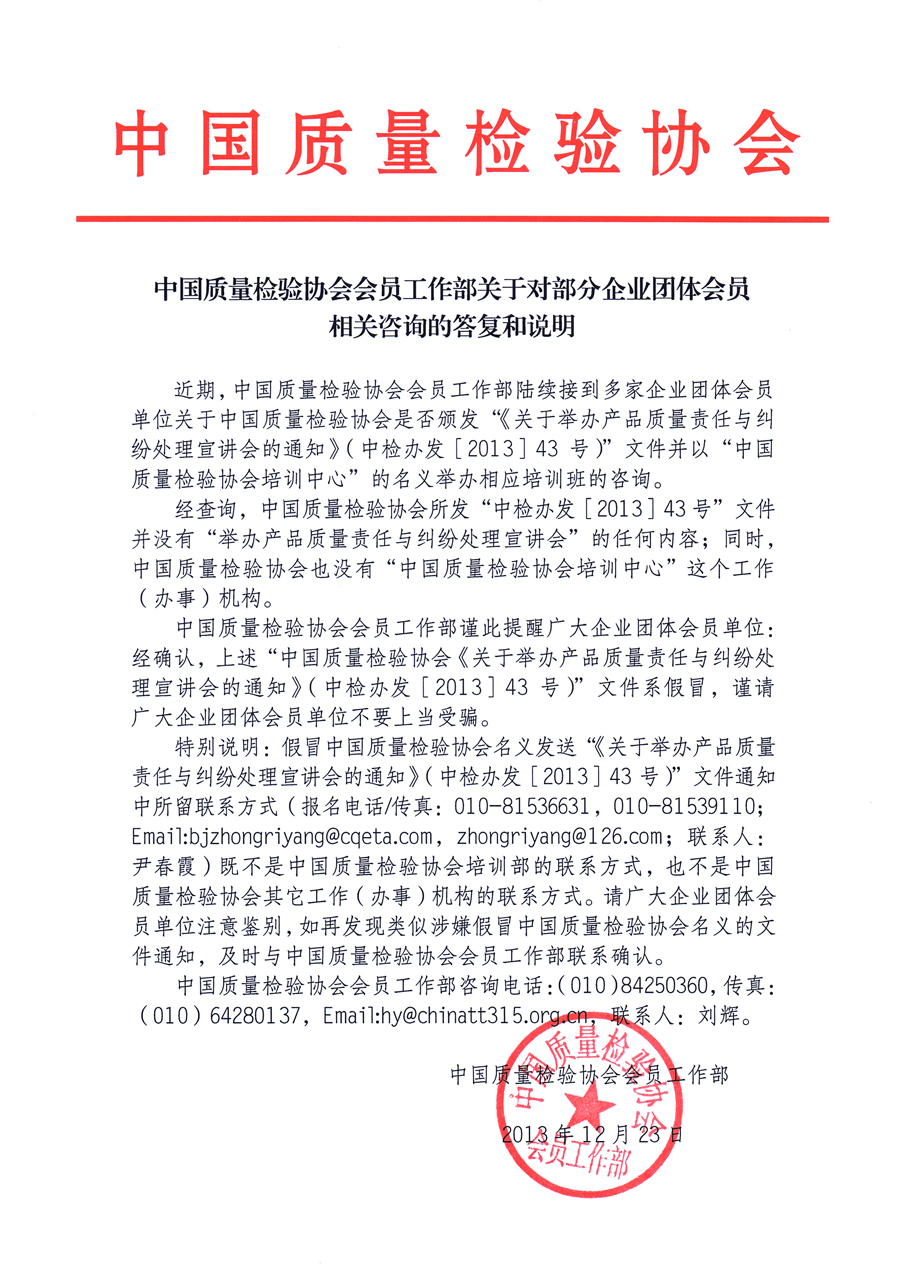 中國(guó)質(zhì)量檢驗(yàn)協(xié)會(huì)《中國(guó)質(zhì)量檢驗(yàn)協(xié)會(huì)會(huì)員工作部關(guān)于對(duì)部分企業(yè)團(tuán)體會(huì)員相關(guān)咨詢的答復(fù)和說明》