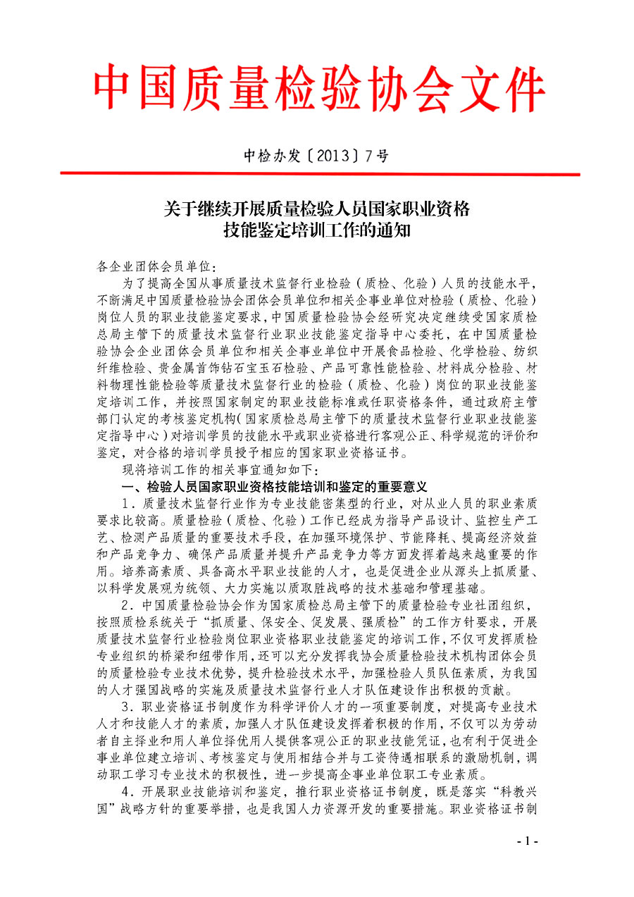 中國(guó)質(zhì)量檢驗(yàn)協(xié)會(huì)《關(guān)于繼續(xù)開(kāi)展質(zhì)量檢驗(yàn)人員國(guó)家職業(yè)資格技能鑒定培訓(xùn)工作的通知》