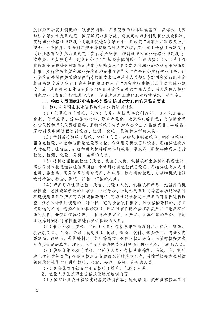 中國(guó)質(zhì)量檢驗(yàn)協(xié)會(huì)《關(guān)于繼續(xù)開(kāi)展質(zhì)量檢驗(yàn)人員國(guó)家職業(yè)資格技能鑒定培訓(xùn)工作的通知》