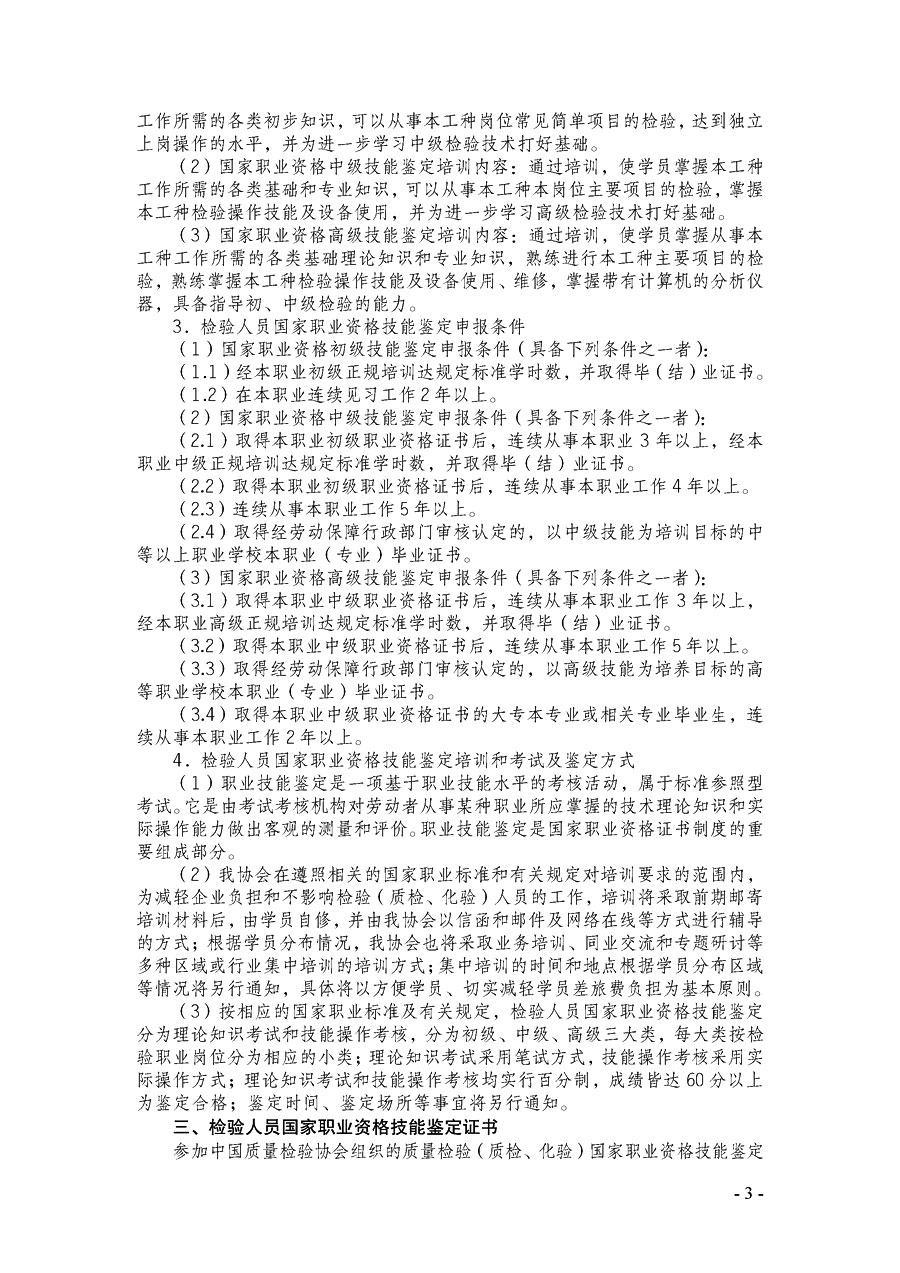 中國(guó)質(zhì)量檢驗(yàn)協(xié)會(huì)《關(guān)于繼續(xù)開(kāi)展質(zhì)量檢驗(yàn)人員國(guó)家職業(yè)資格技能鑒定培訓(xùn)工作的通知》