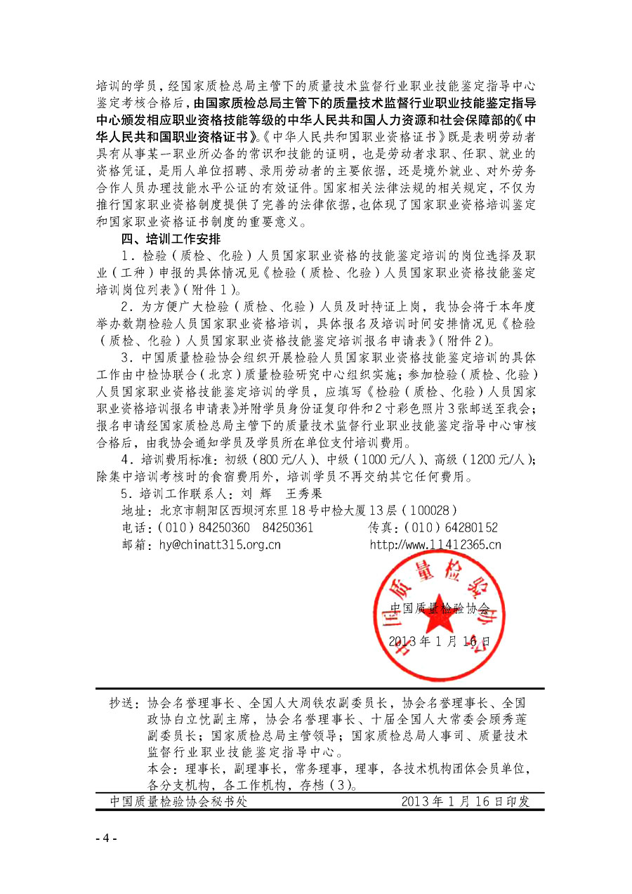 中國(guó)質(zhì)量檢驗(yàn)協(xié)會(huì)《關(guān)于繼續(xù)開(kāi)展質(zhì)量檢驗(yàn)人員國(guó)家職業(yè)資格技能鑒定培訓(xùn)工作的通知》