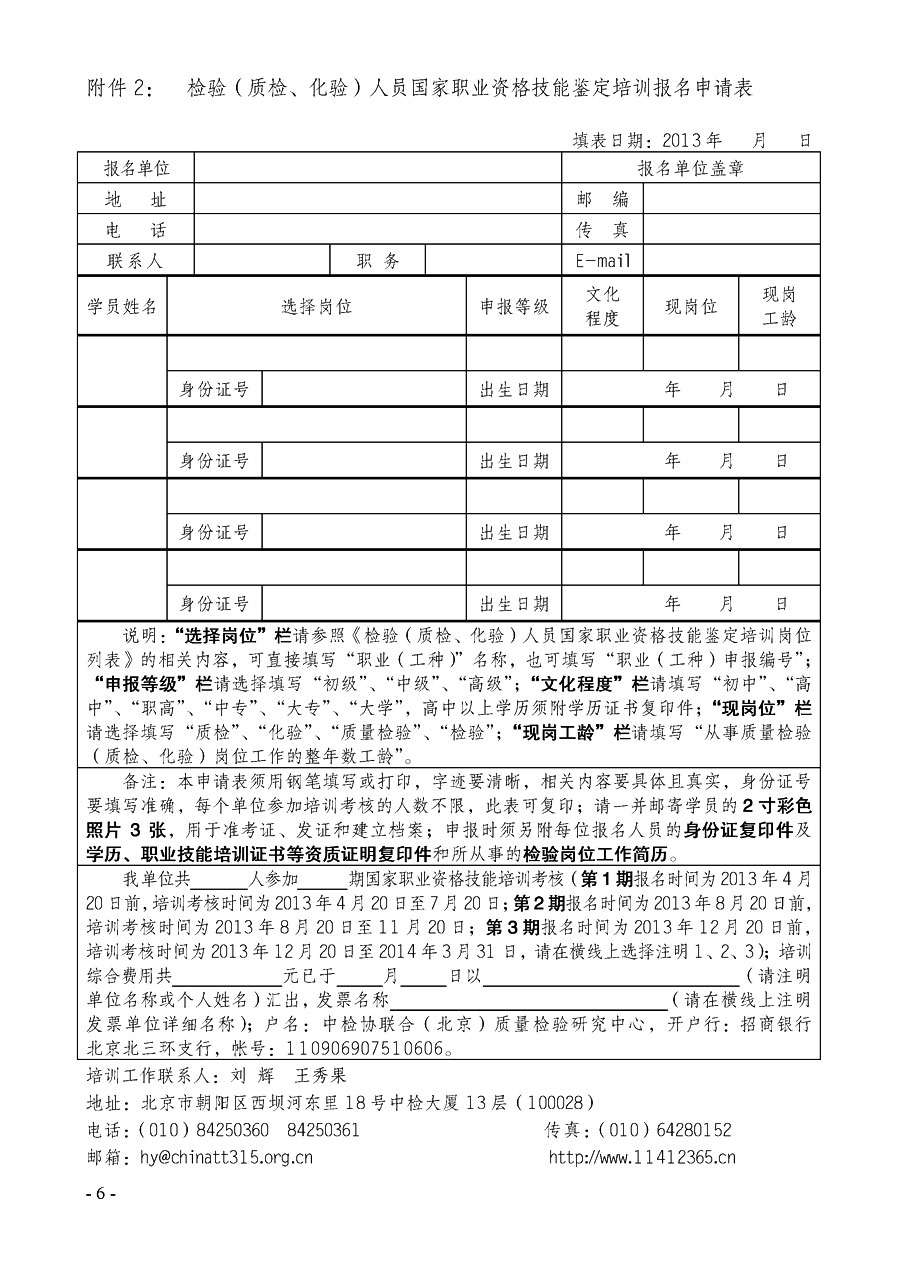 中國(guó)質(zhì)量檢驗(yàn)協(xié)會(huì)《關(guān)于繼續(xù)開(kāi)展質(zhì)量檢驗(yàn)人員國(guó)家職業(yè)資格技能鑒定培訓(xùn)工作的通知》