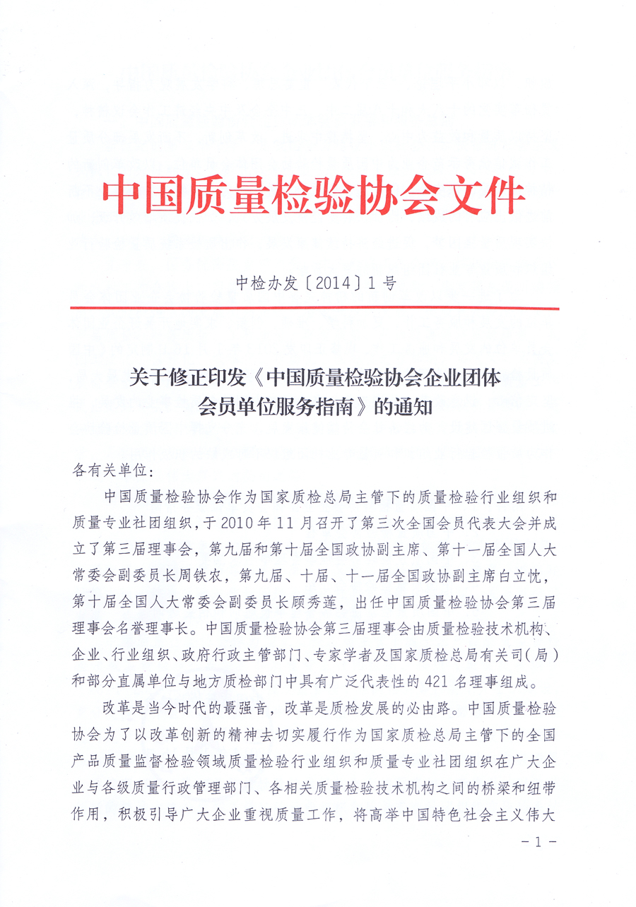 關(guān)于修正印發(fā)《中國質(zhì)量檢驗協(xié)會企業(yè)團(tuán)體會員單位服務(wù)指南》的通知
