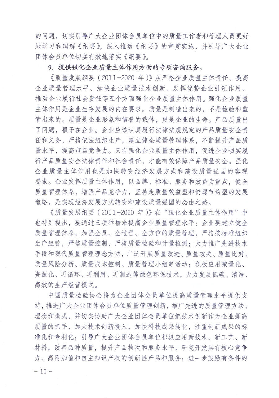關(guān)于修正印發(fā)《中國質(zhì)量檢驗協(xié)會企業(yè)團(tuán)體會員單位服務(wù)指南》的通知