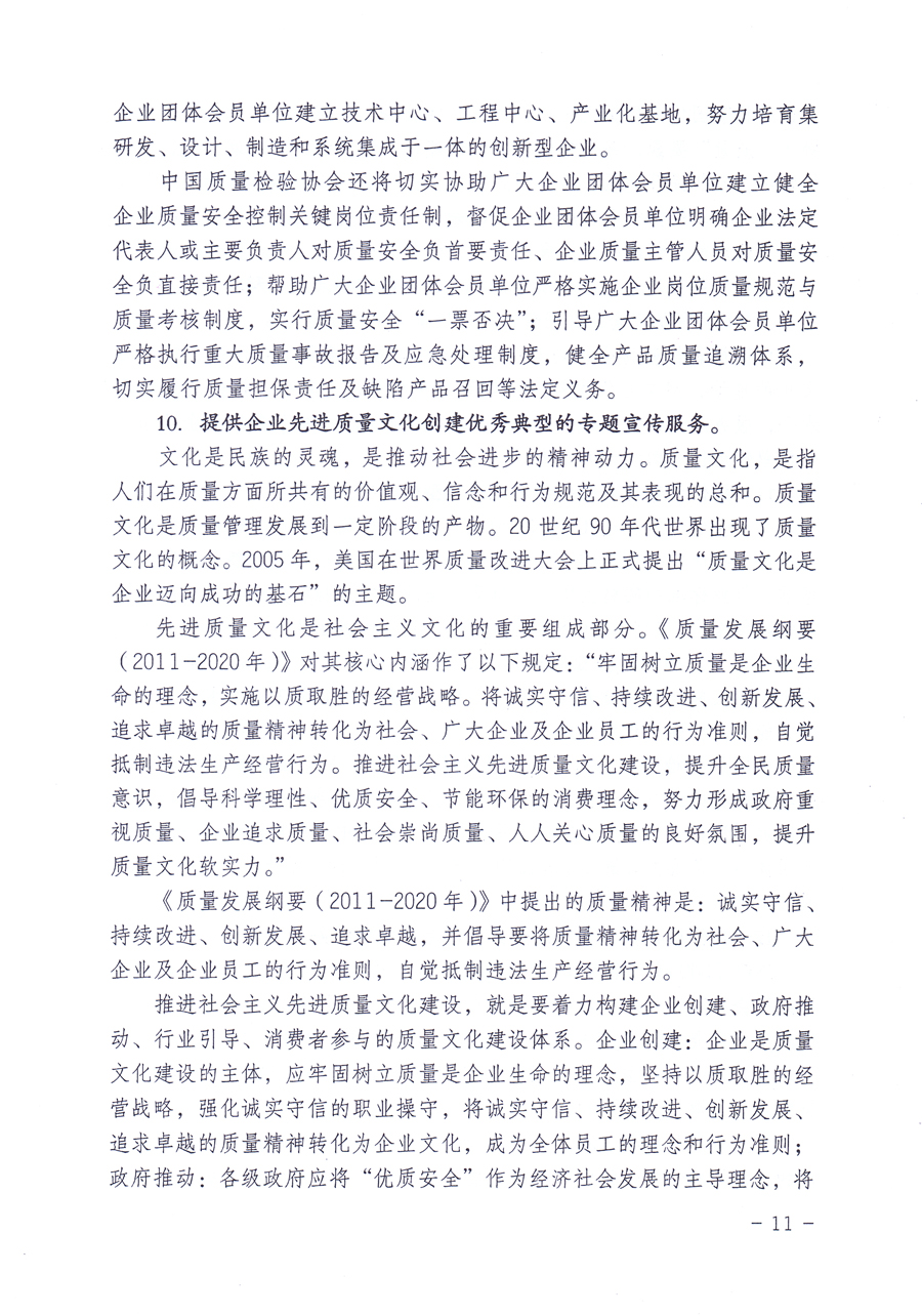 關(guān)于修正印發(fā)《中國質(zhì)量檢驗協(xié)會企業(yè)團(tuán)體會員單位服務(wù)指南》的通知