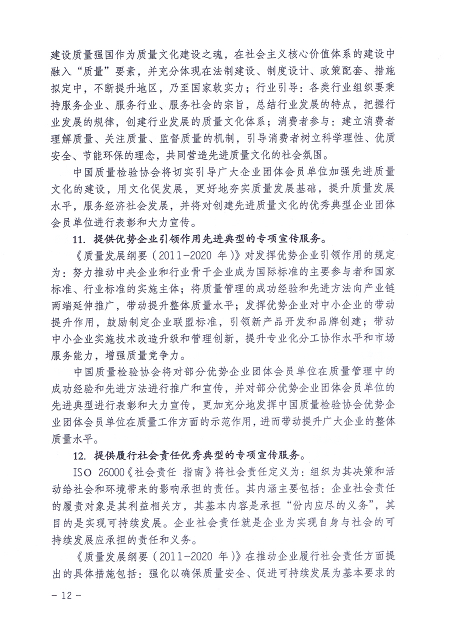 關(guān)于修正印發(fā)《中國質(zhì)量檢驗協(xié)會企業(yè)團(tuán)體會員單位服務(wù)指南》的通知