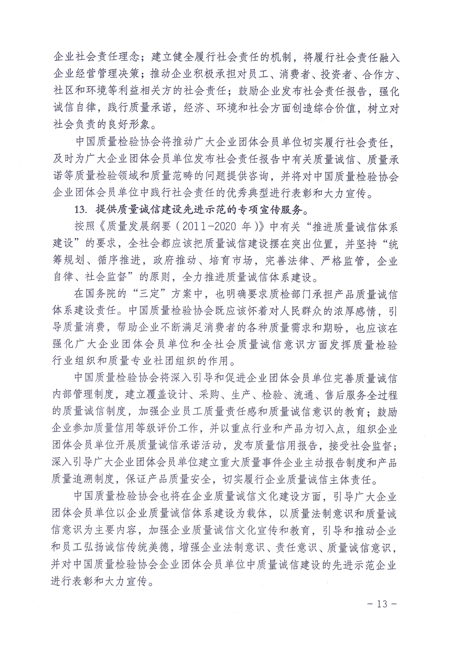 關(guān)于修正印發(fā)《中國質(zhì)量檢驗協(xié)會企業(yè)團(tuán)體會員單位服務(wù)指南》的通知