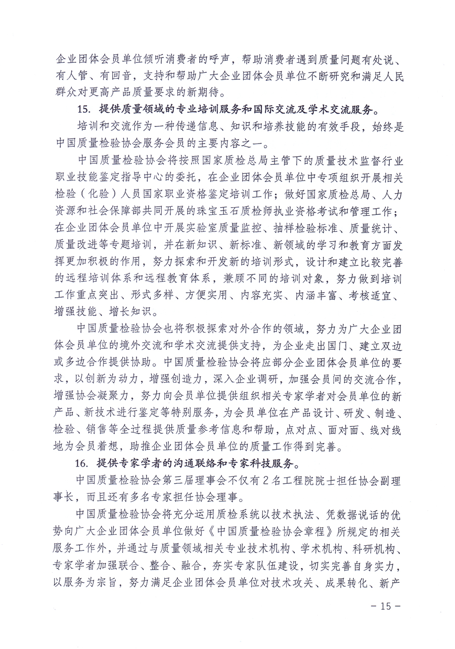 關(guān)于修正印發(fā)《中國質(zhì)量檢驗協(xié)會企業(yè)團(tuán)體會員單位服務(wù)指南》的通知