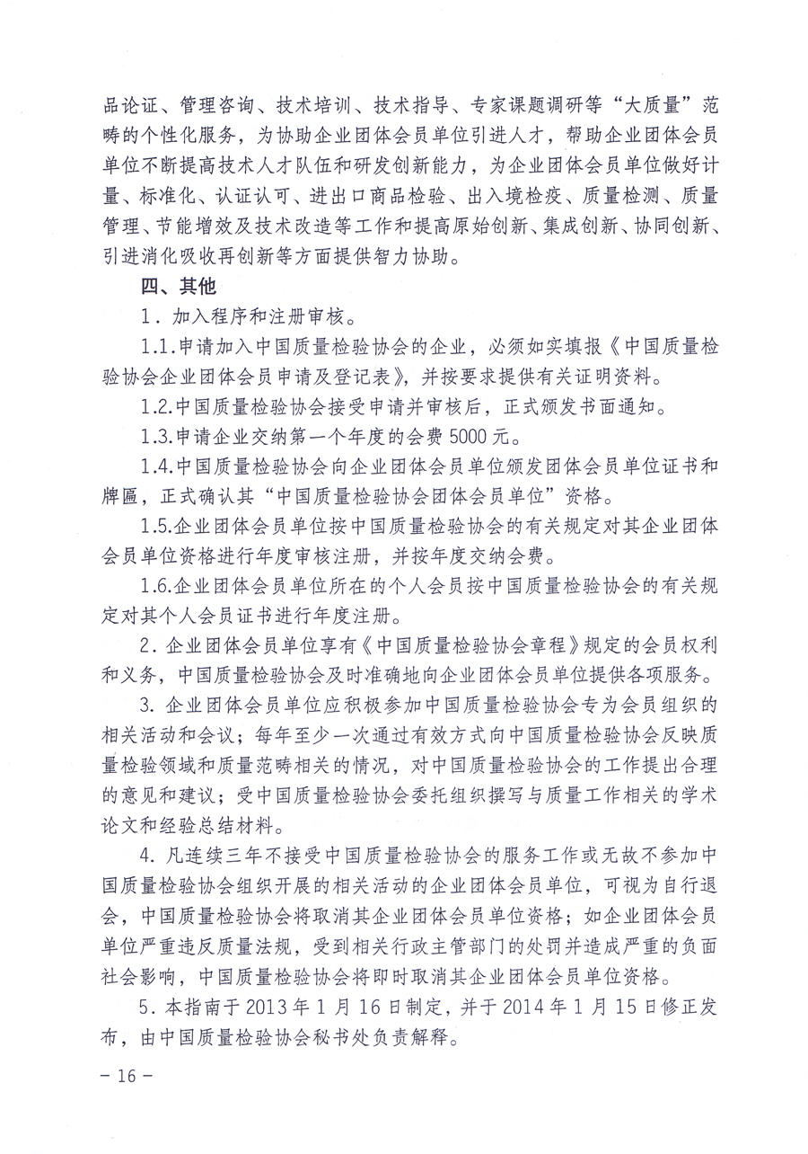 關(guān)于修正印發(fā)《中國質(zhì)量檢驗協(xié)會企業(yè)團(tuán)體會員單位服務(wù)指南》的通知