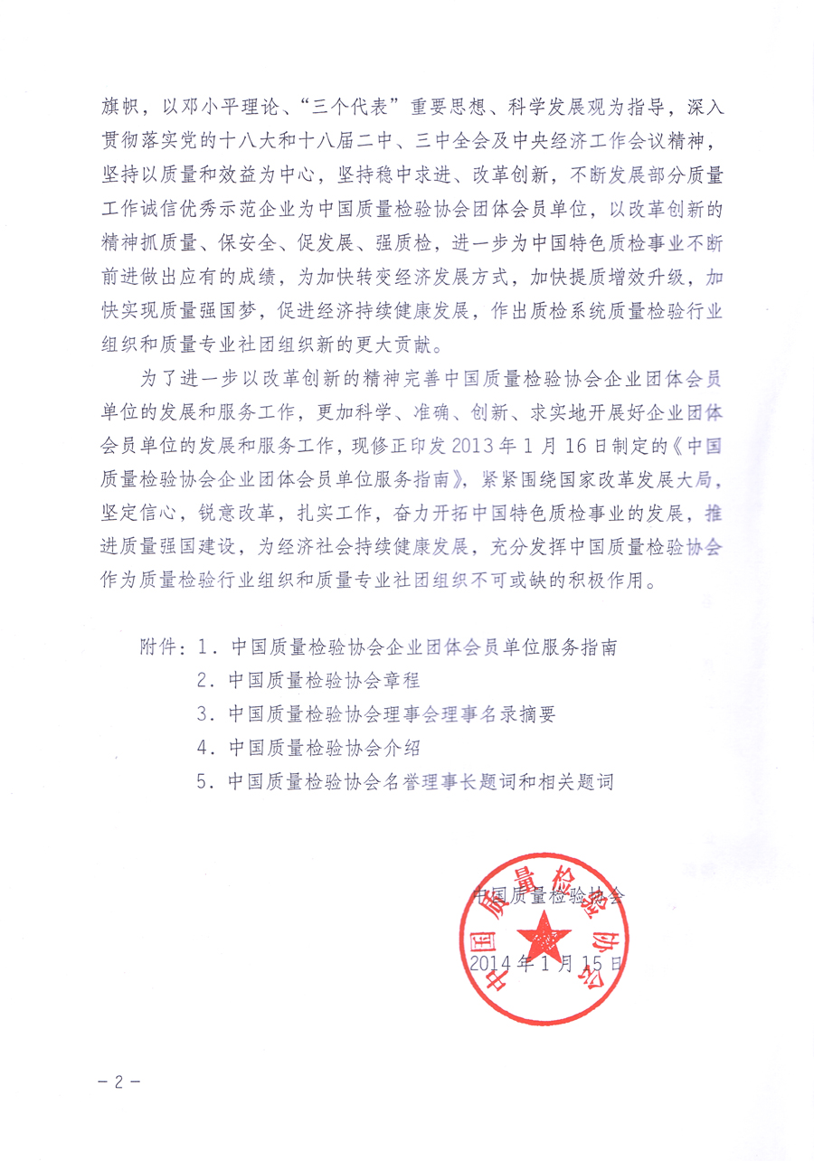 關(guān)于修正印發(fā)《中國質(zhì)量檢驗協(xié)會企業(yè)團(tuán)體會員單位服務(wù)指南》的通知