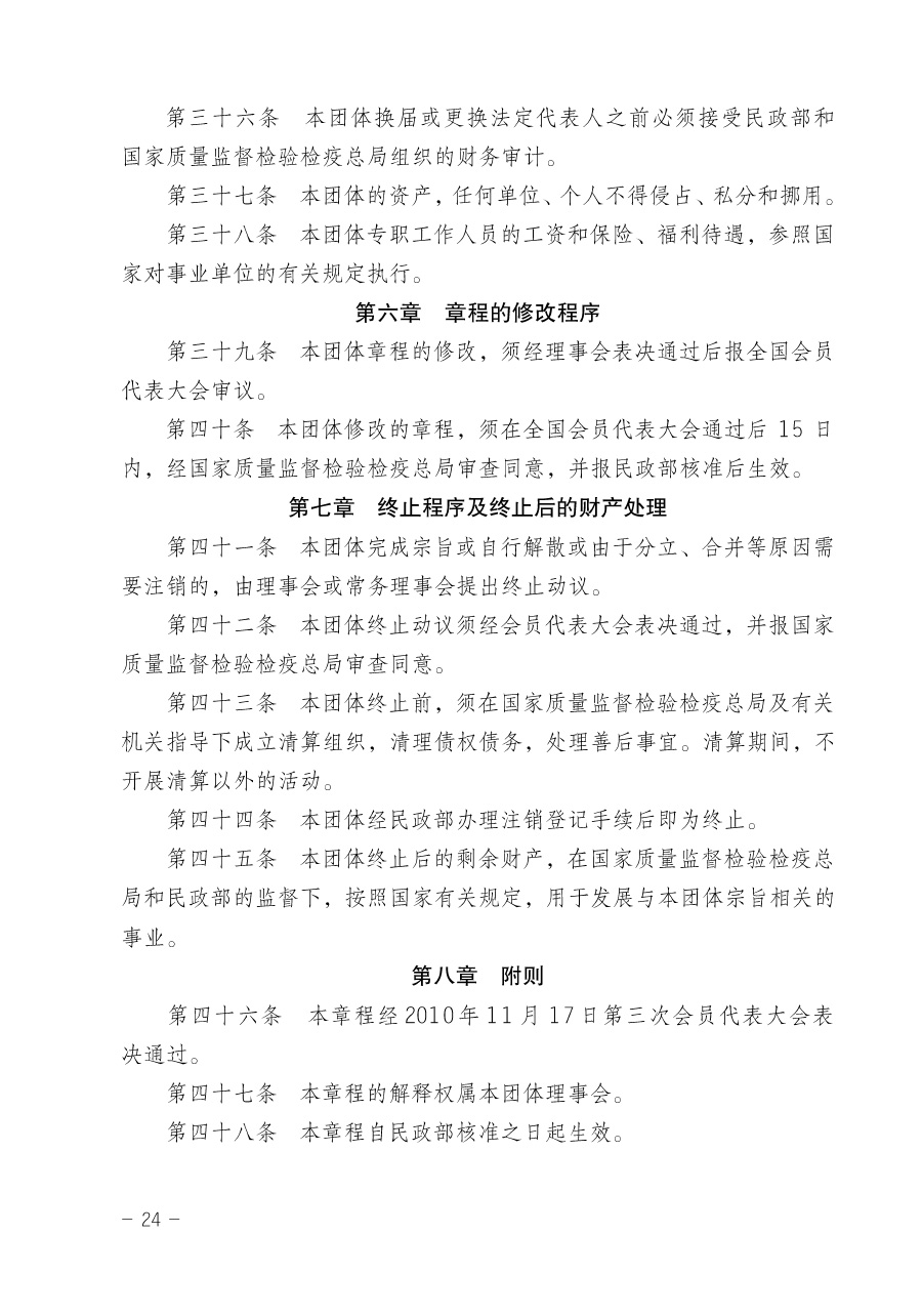 關(guān)于修正印發(fā)《中國質(zhì)量檢驗協(xié)會企業(yè)團(tuán)體會員單位服務(wù)指南》的通知