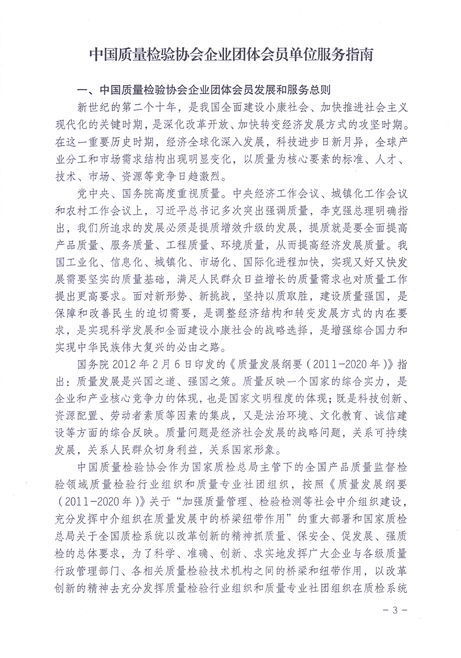 關(guān)于修正印發(fā)《中國質(zhì)量檢驗協(xié)會企業(yè)團(tuán)體會員單位服務(wù)指南》的通知