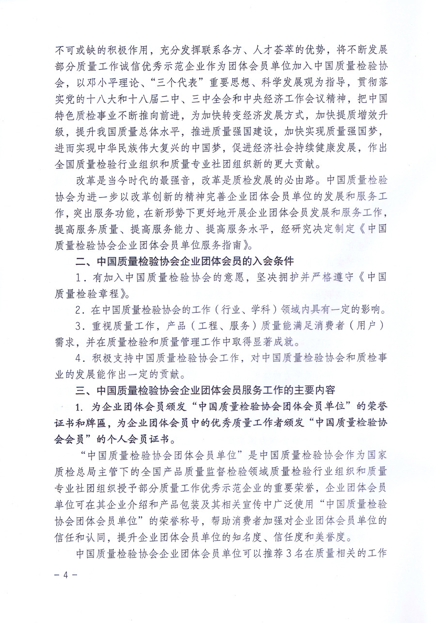 關(guān)于修正印發(fā)《中國質(zhì)量檢驗協(xié)會企業(yè)團(tuán)體會員單位服務(wù)指南》的通知