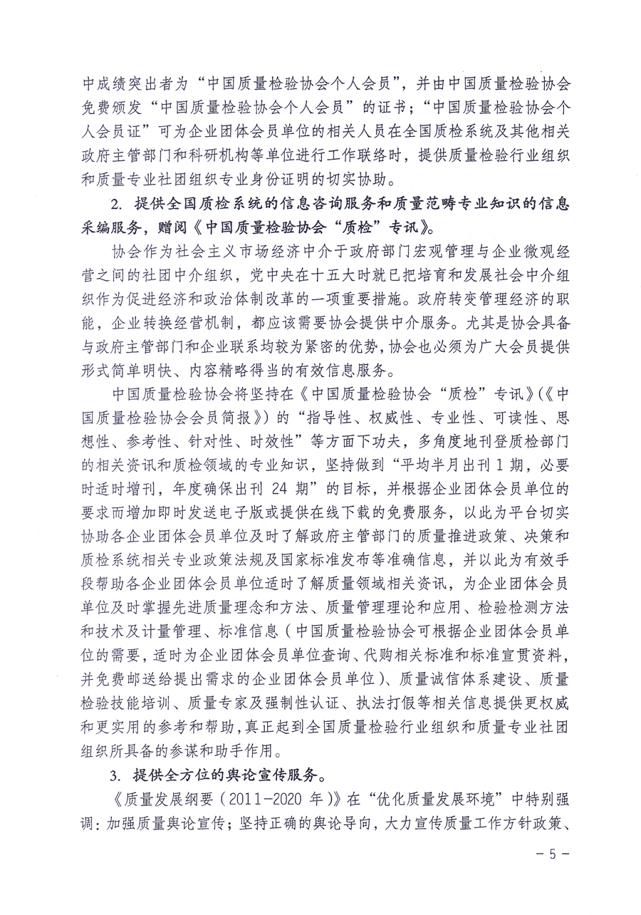 關(guān)于修正印發(fā)《中國質(zhì)量檢驗協(xié)會企業(yè)團(tuán)體會員單位服務(wù)指南》的通知