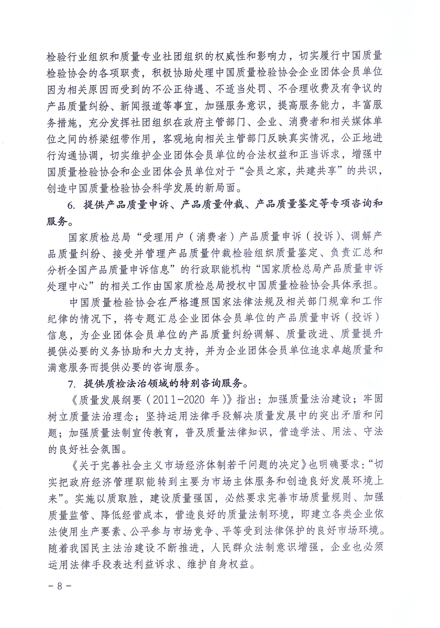 關(guān)于修正印發(fā)《中國質(zhì)量檢驗協(xié)會企業(yè)團(tuán)體會員單位服務(wù)指南》的通知