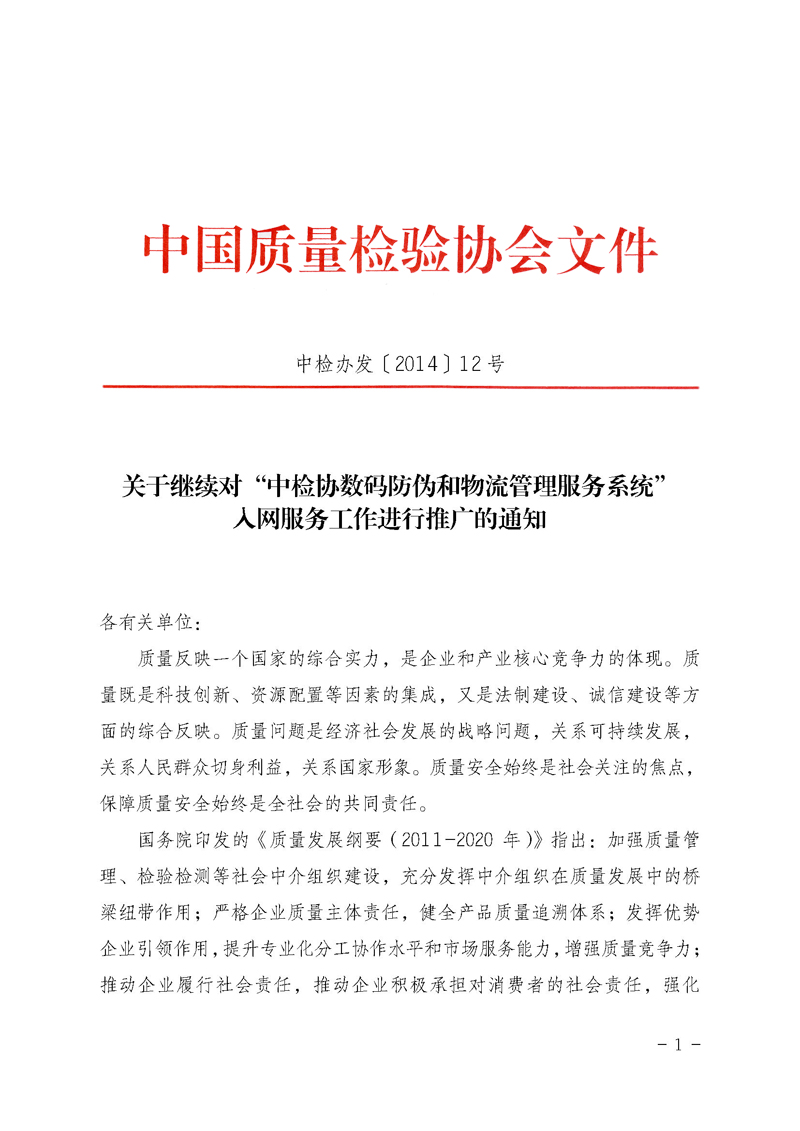 中國質(zhì)量檢驗協(xié)會《關(guān)于繼續(xù)對“中檢協(xié)數(shù)碼防偽和物流管理服務(wù)系統(tǒng)”入網(wǎng)服務(wù)工作進行推廣的通知》