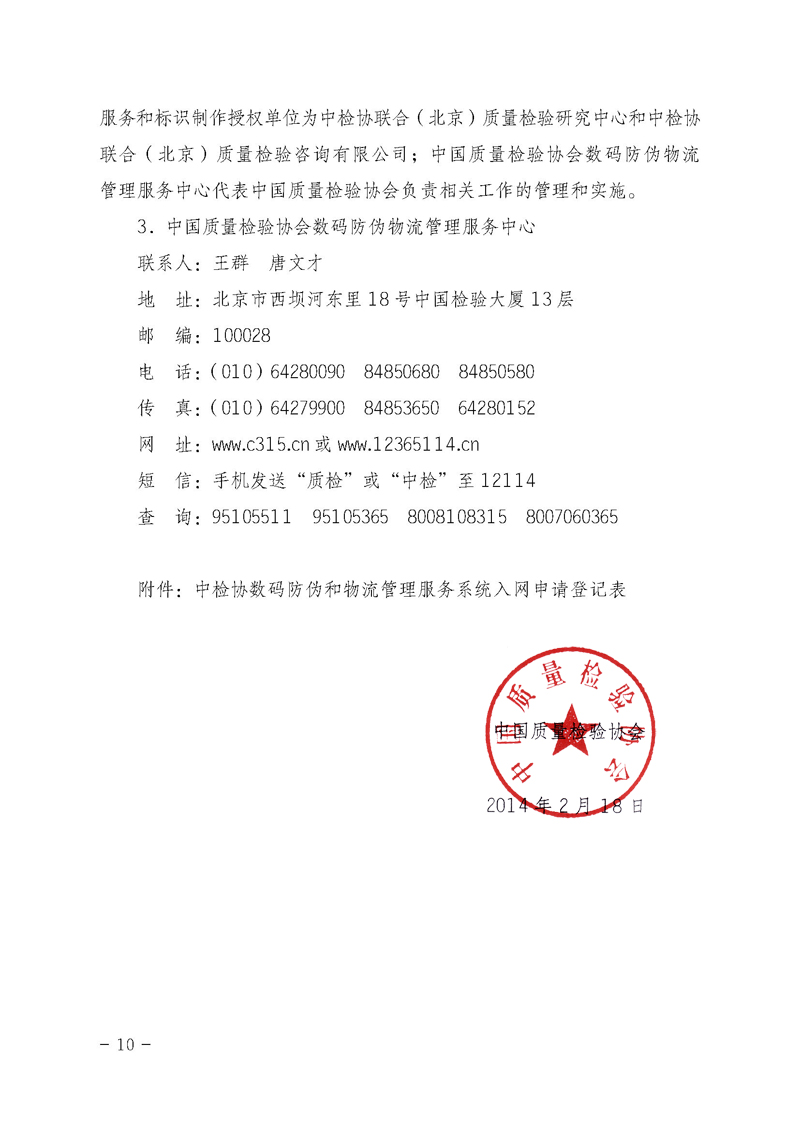 中國質(zhì)量檢驗協(xié)會《關(guān)于繼續(xù)對“中檢協(xié)數(shù)碼防偽和物流管理服務(wù)系統(tǒng)”入網(wǎng)服務(wù)工作進行推廣的通知》