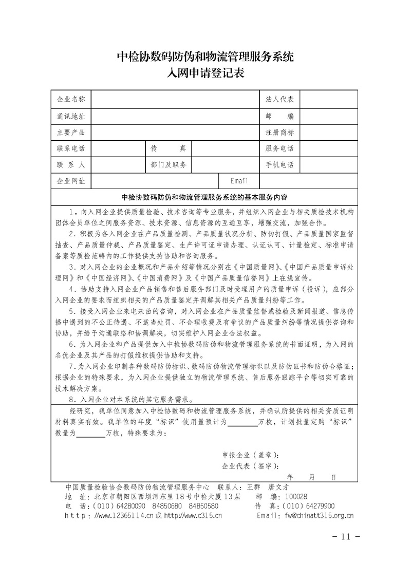 中國質(zhì)量檢驗協(xié)會《關(guān)于繼續(xù)對“中檢協(xié)數(shù)碼防偽和物流管理服務(wù)系統(tǒng)”入網(wǎng)服務(wù)工作進行推廣的通知》