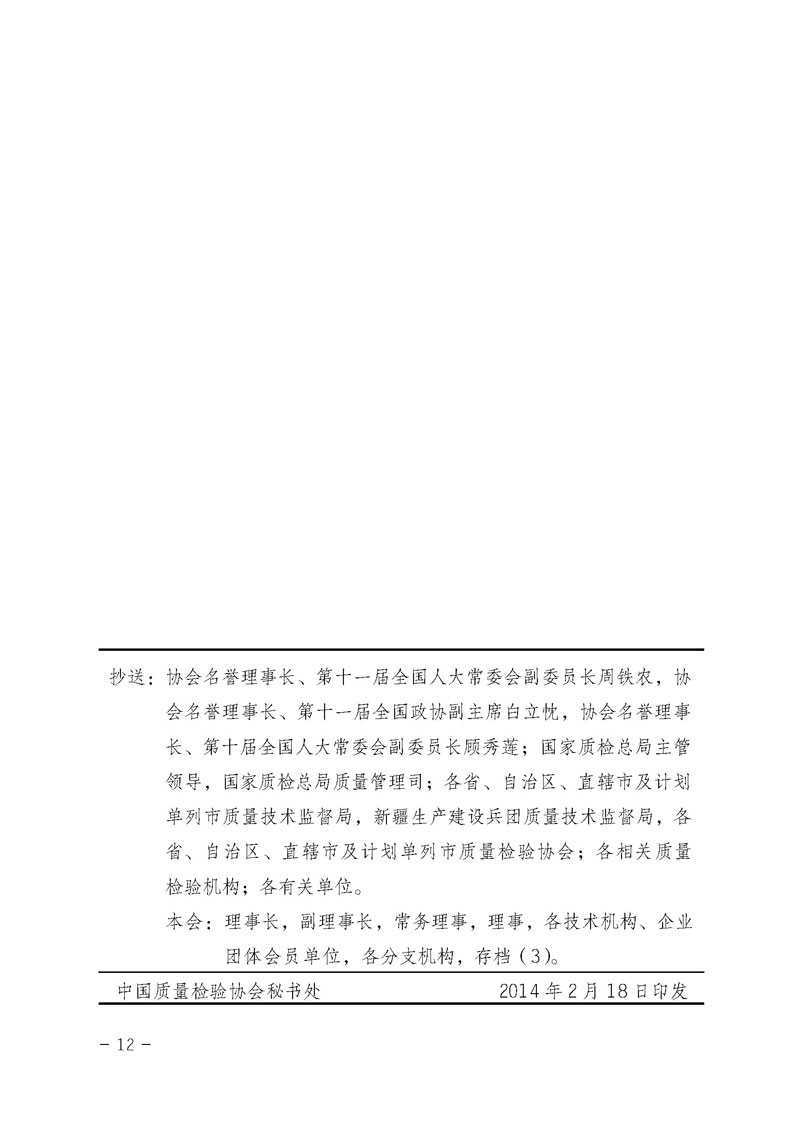 中國質(zhì)量檢驗協(xié)會《關(guān)于繼續(xù)對“中檢協(xié)數(shù)碼防偽和物流管理服務(wù)系統(tǒng)”入網(wǎng)服務(wù)工作進行推廣的通知》