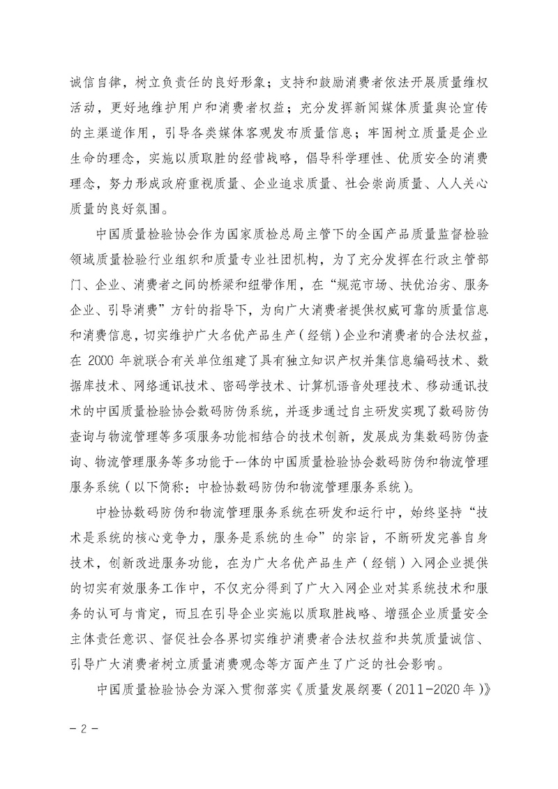 中國質(zhì)量檢驗協(xié)會《關(guān)于繼續(xù)對“中檢協(xié)數(shù)碼防偽和物流管理服務(wù)系統(tǒng)”入網(wǎng)服務(wù)工作進行推廣的通知》