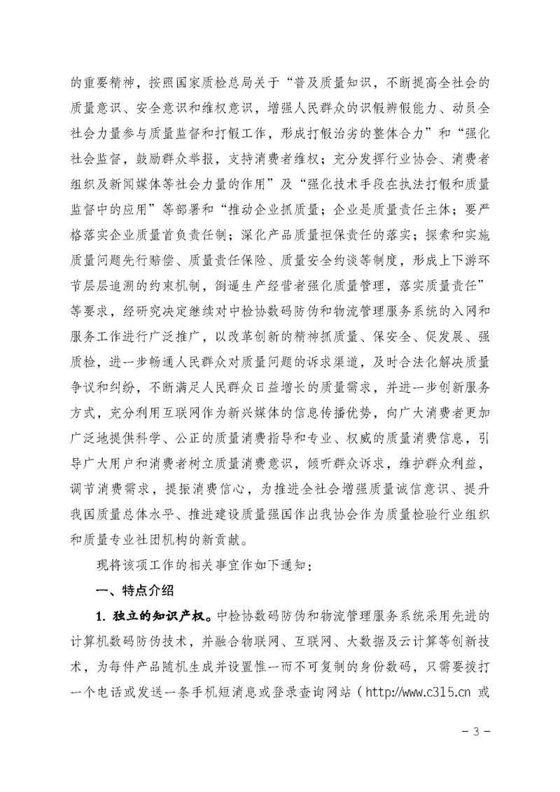 中國質(zhì)量檢驗協(xié)會《關(guān)于繼續(xù)對“中檢協(xié)數(shù)碼防偽和物流管理服務(wù)系統(tǒng)”入網(wǎng)服務(wù)工作進行推廣的通知》