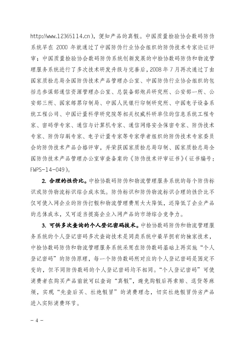中國質(zhì)量檢驗協(xié)會《關(guān)于繼續(xù)對“中檢協(xié)數(shù)碼防偽和物流管理服務(wù)系統(tǒng)”入網(wǎng)服務(wù)工作進行推廣的通知》