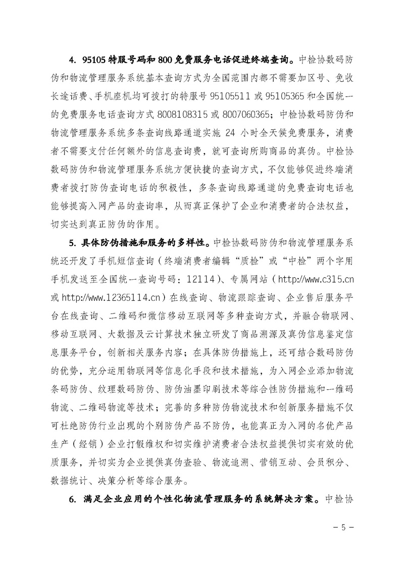 中國質(zhì)量檢驗協(xié)會《關(guān)于繼續(xù)對“中檢協(xié)數(shù)碼防偽和物流管理服務(wù)系統(tǒng)”入網(wǎng)服務(wù)工作進行推廣的通知》