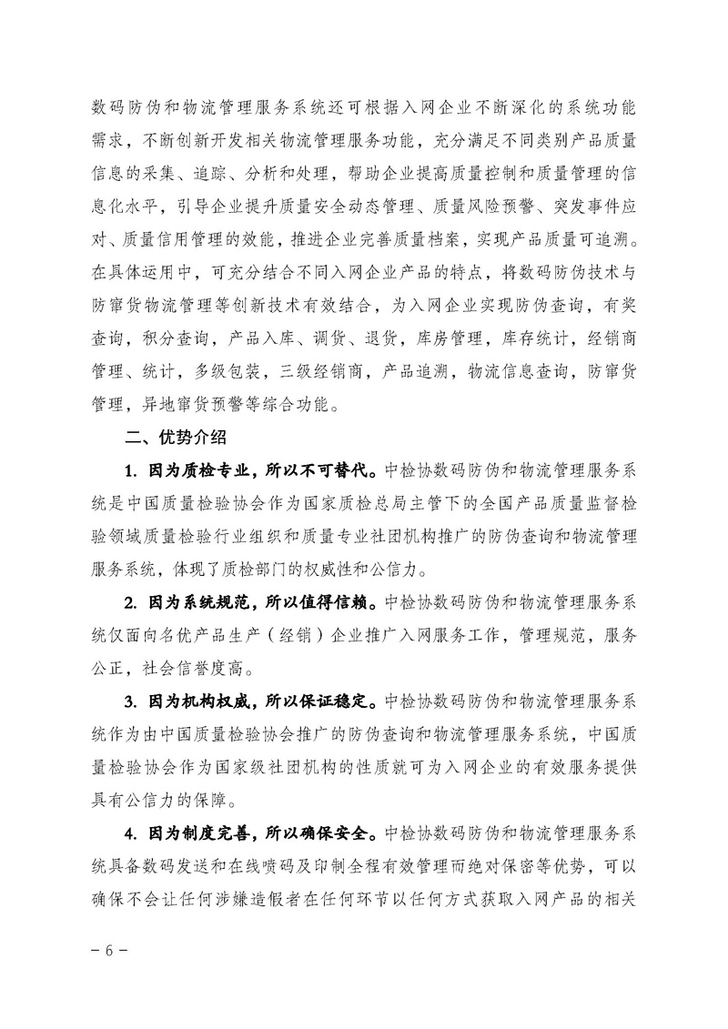 中國質(zhì)量檢驗協(xié)會《關(guān)于繼續(xù)對“中檢協(xié)數(shù)碼防偽和物流管理服務(wù)系統(tǒng)”入網(wǎng)服務(wù)工作進行推廣的通知》