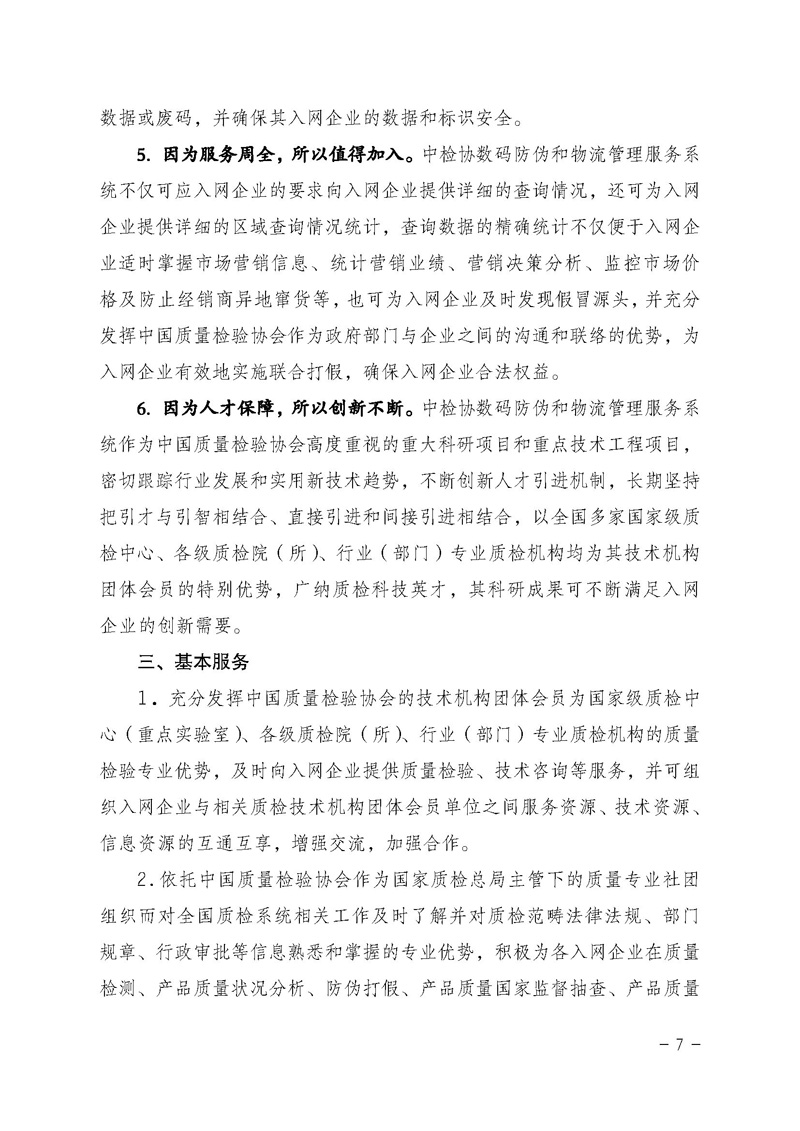 中國質(zhì)量檢驗協(xié)會《關(guān)于繼續(xù)對“中檢協(xié)數(shù)碼防偽和物流管理服務(wù)系統(tǒng)”入網(wǎng)服務(wù)工作進行推廣的通知》