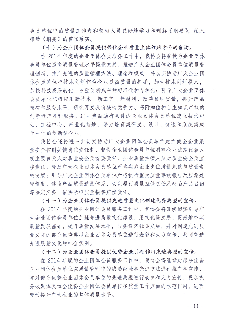 關(guān)于中國(guó)質(zhì)量檢驗(yàn)協(xié)會(huì)企業(yè)團(tuán)體會(huì)員單位2014年度服務(wù)要點(diǎn)和2014年度審核注冊(cè)工作的通知