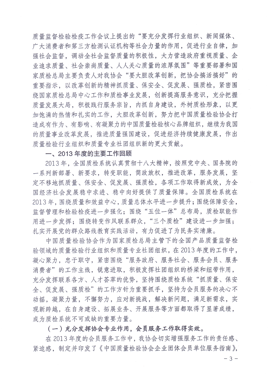 關(guān)于中國(guó)質(zhì)量檢驗(yàn)協(xié)會(huì)企業(yè)團(tuán)體會(huì)員單位2014年度服務(wù)要點(diǎn)和2014年度審核注冊(cè)工作的通知
