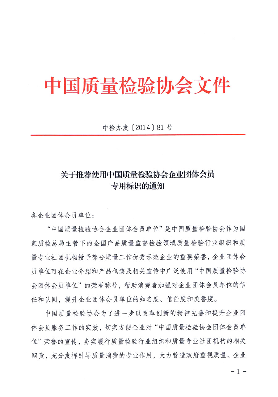 中國質(zhì)量檢驗協(xié)會《關(guān)于推薦使用中國質(zhì)量檢驗協(xié)會企業(yè)團(tuán)體會員專用標(biāo)識的通知》