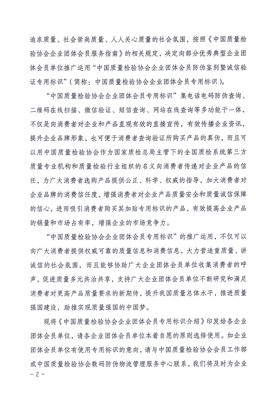 中國質(zhì)量檢驗協(xié)會《關(guān)于推薦使用中國質(zhì)量檢驗協(xié)會企業(yè)團(tuán)體會員專用標(biāo)識的通知》